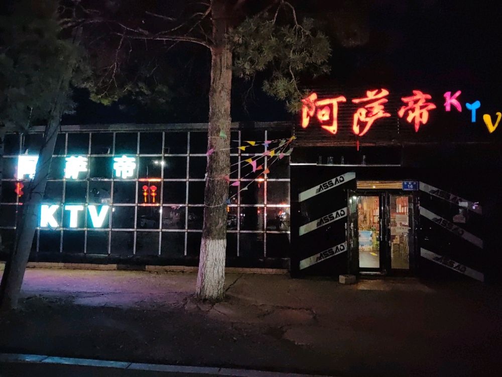 阿萨帝KTV(长虹路店)