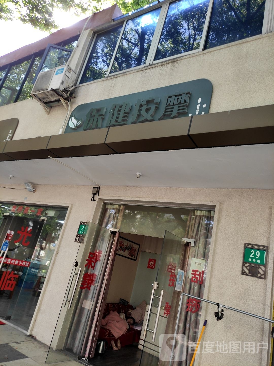 保健按摩
