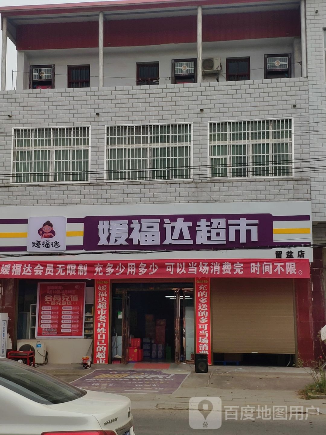 汝南县留盆镇媛福达超市(和兴街店)