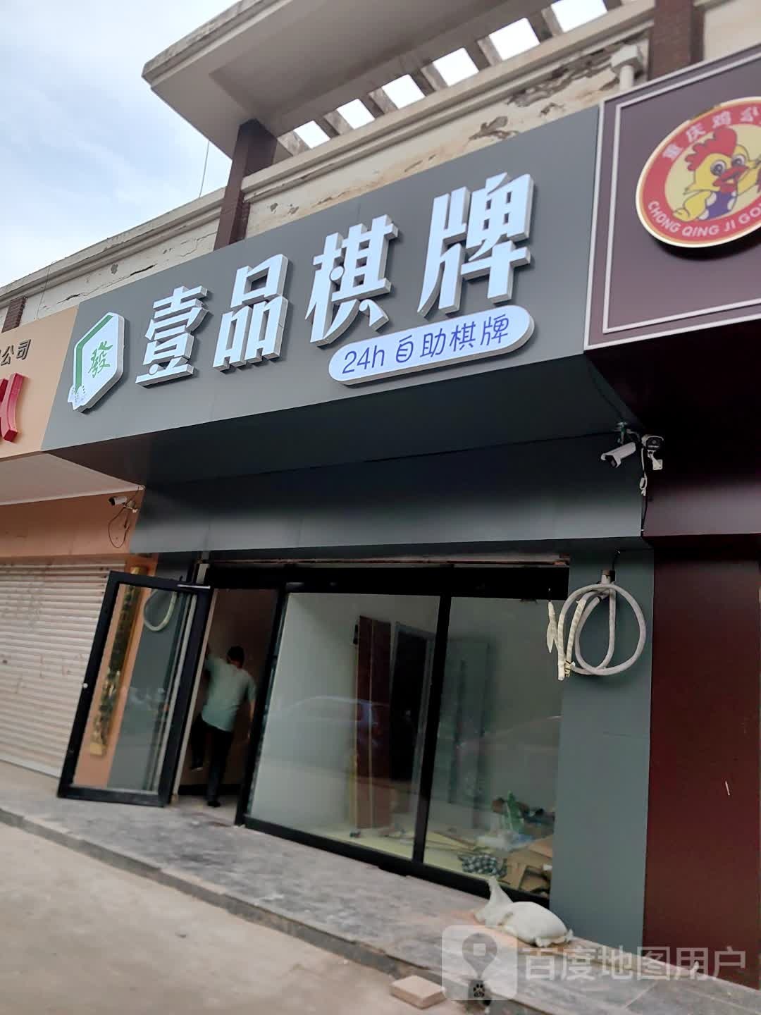 壹品棋牌