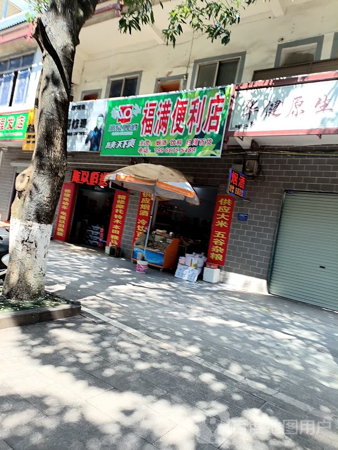 福满便利店