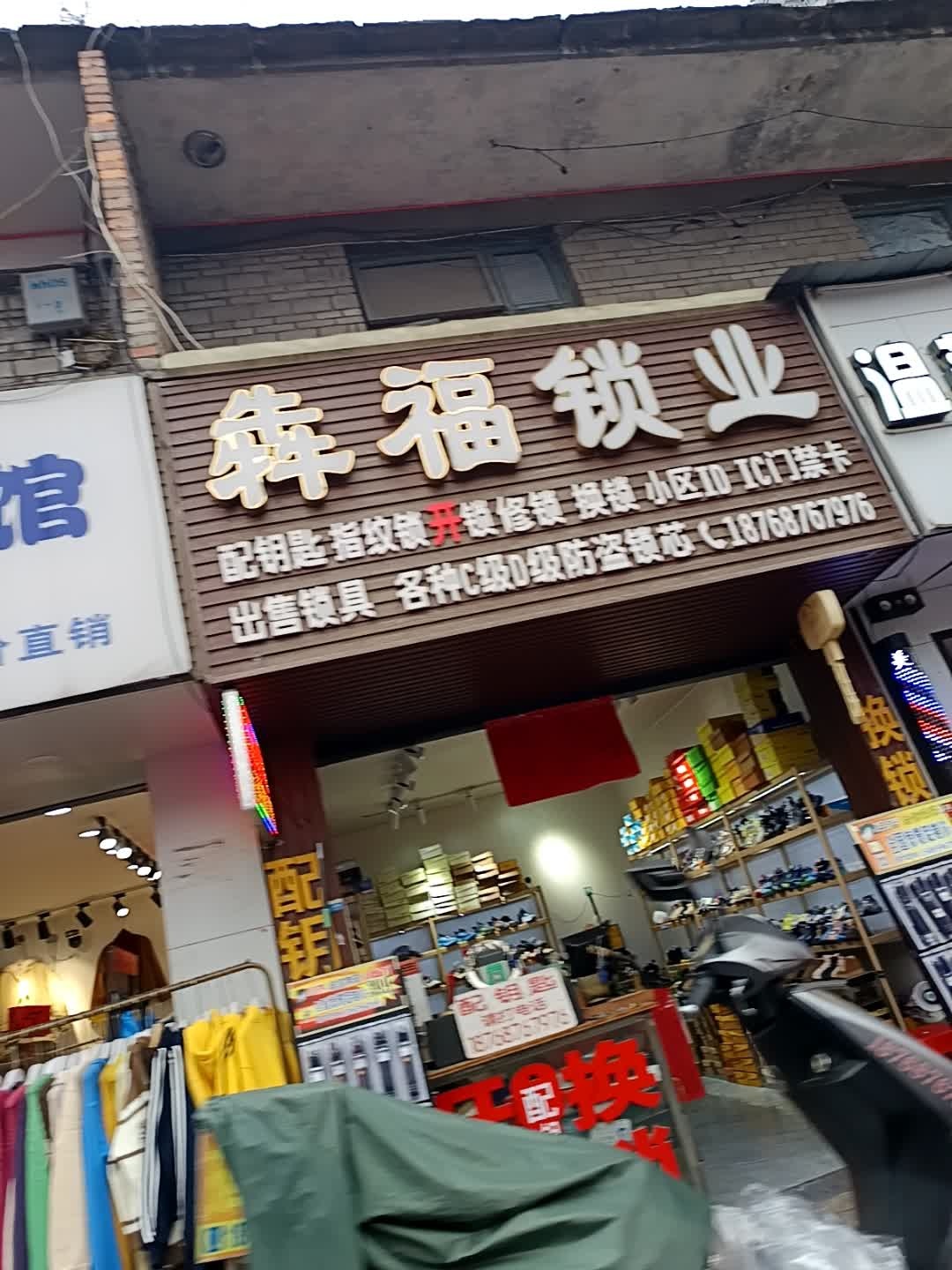 犇福锁业