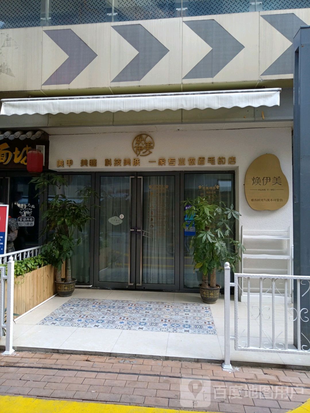 焕伊美发肤抗衰中心(新城吾悦广场店)