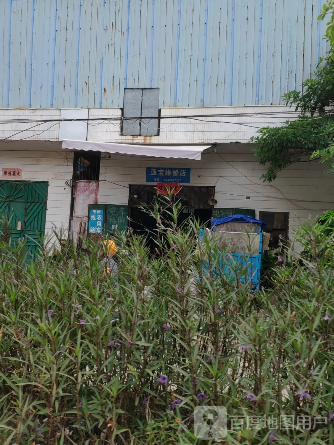 亚宝维修店