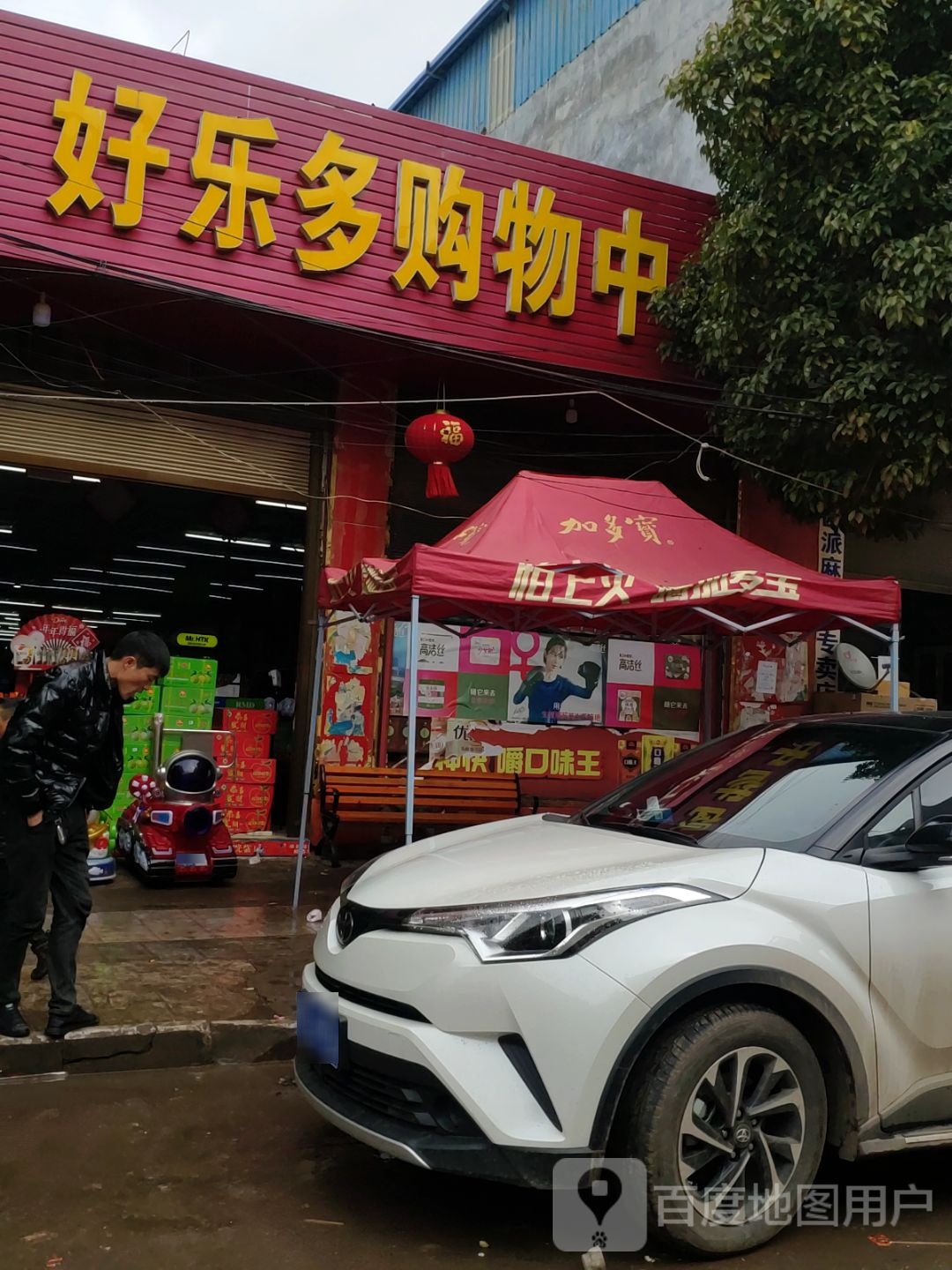 好乐多超市(威水路店)
