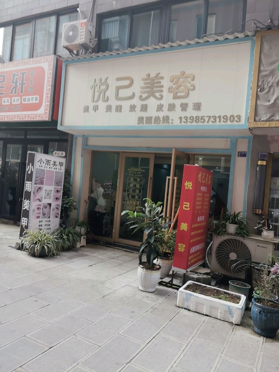 悦己美容(天瑞国际店)