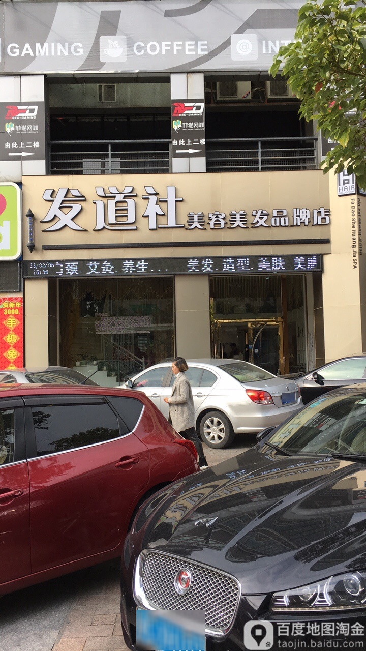 发道社美容美发(万家店)