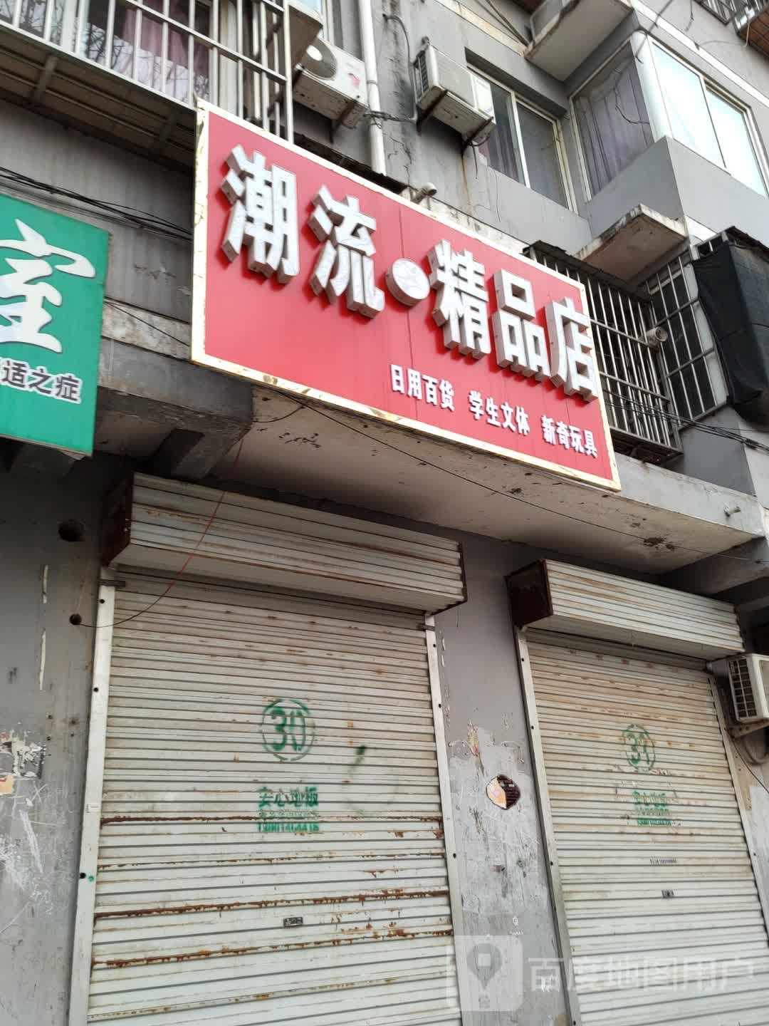 潮流精品商店