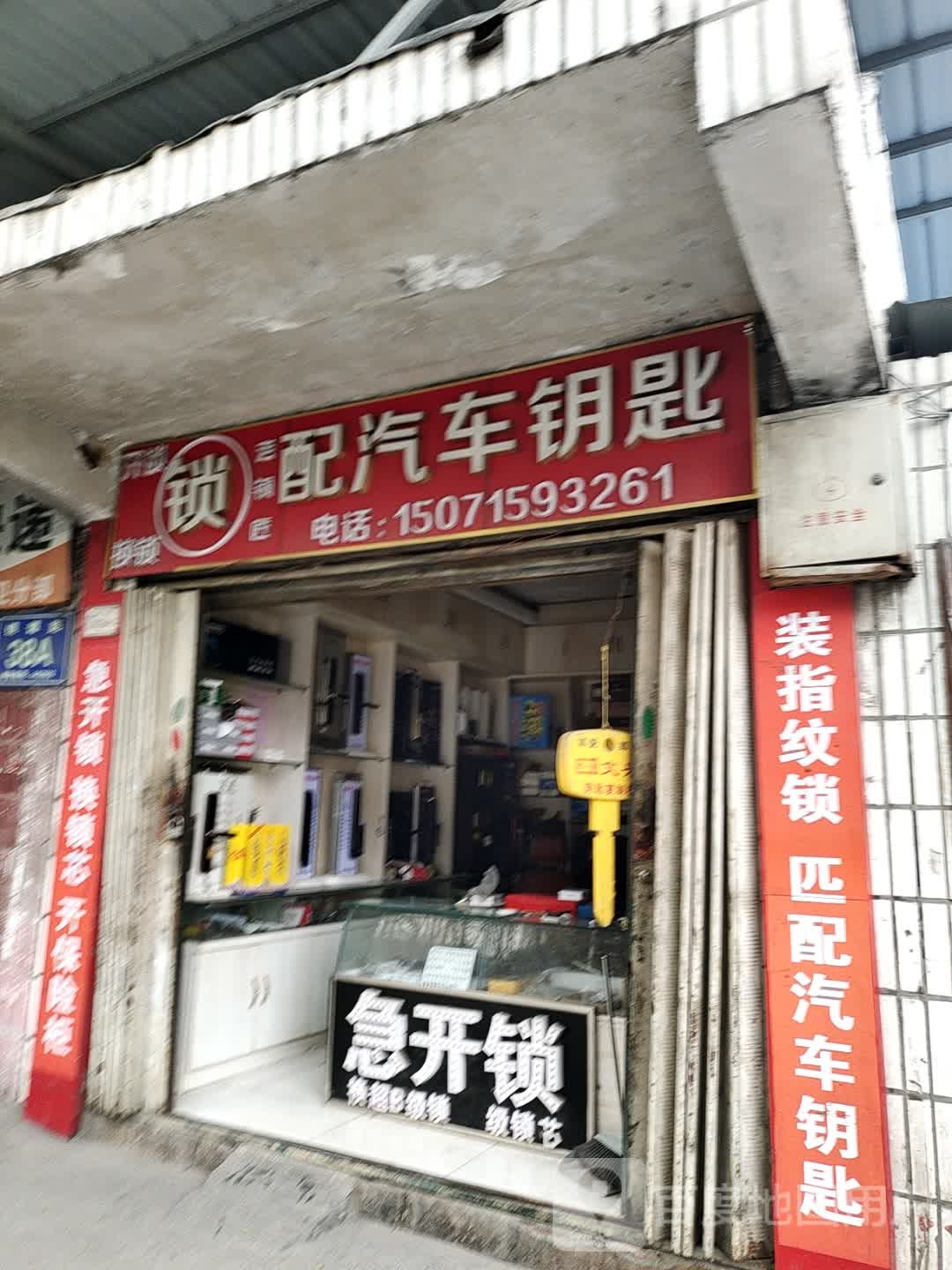 老铜匠配汽车钥匙