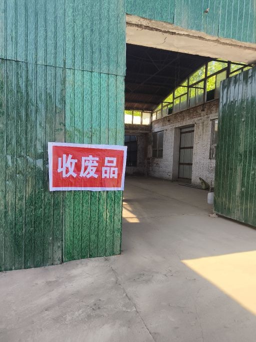 东庄废品回收站