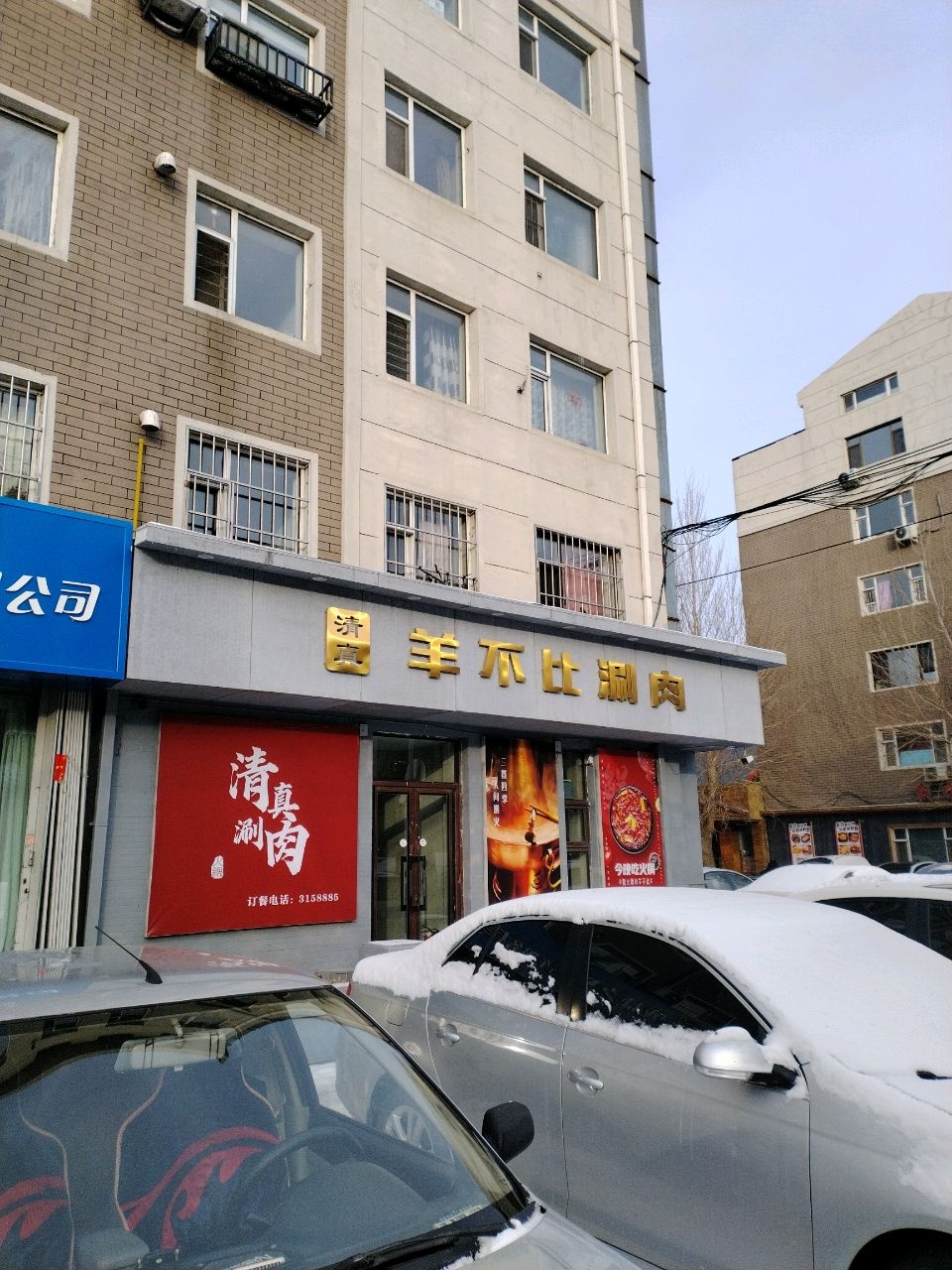 羊不比清真火锅