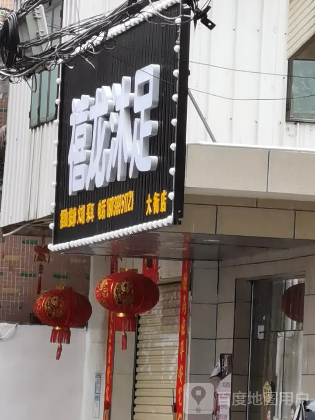 禧龙沐足