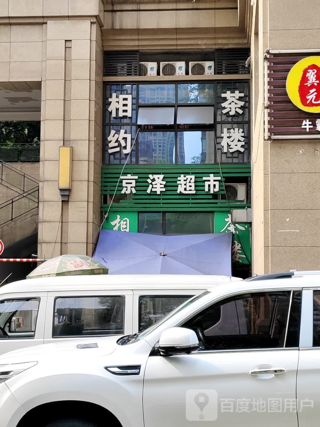 京泽超市