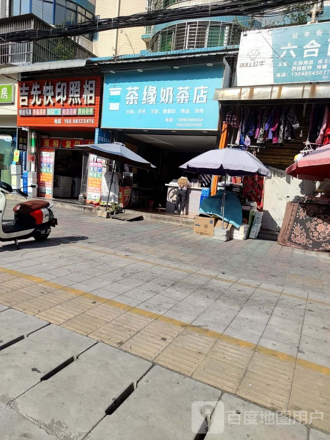 茶缘奶茶店