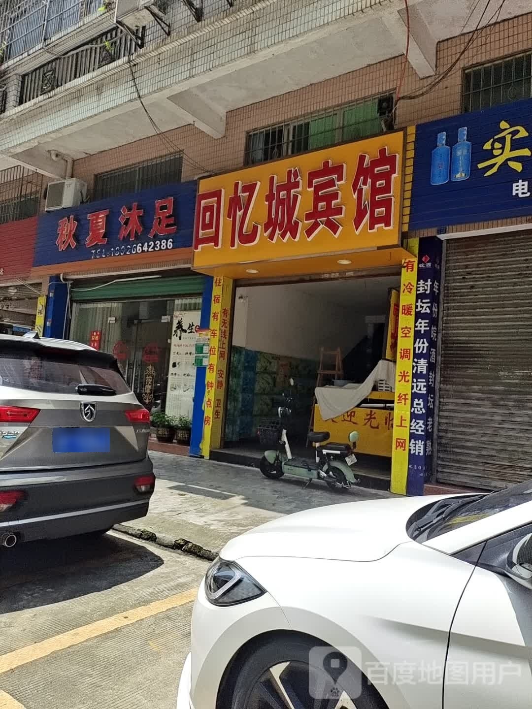 秋夏沐足