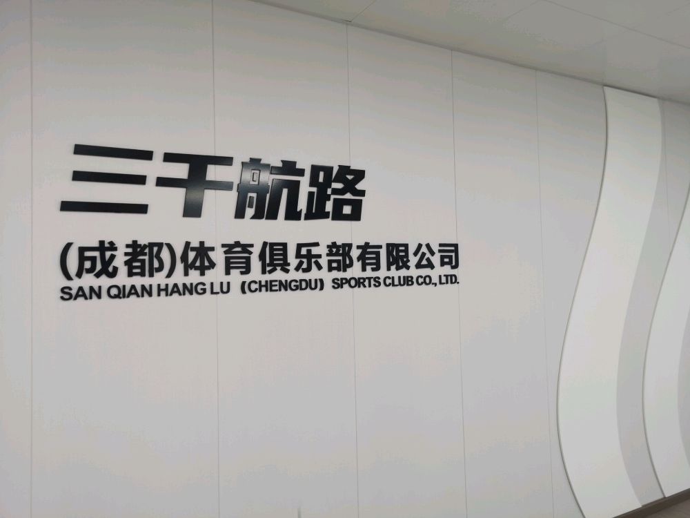 三千航路(成都)体育俱乐部有限公司