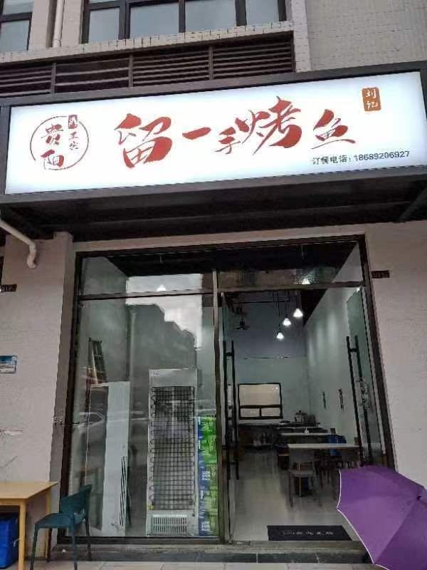 刘记贵阳留一手烤鱼