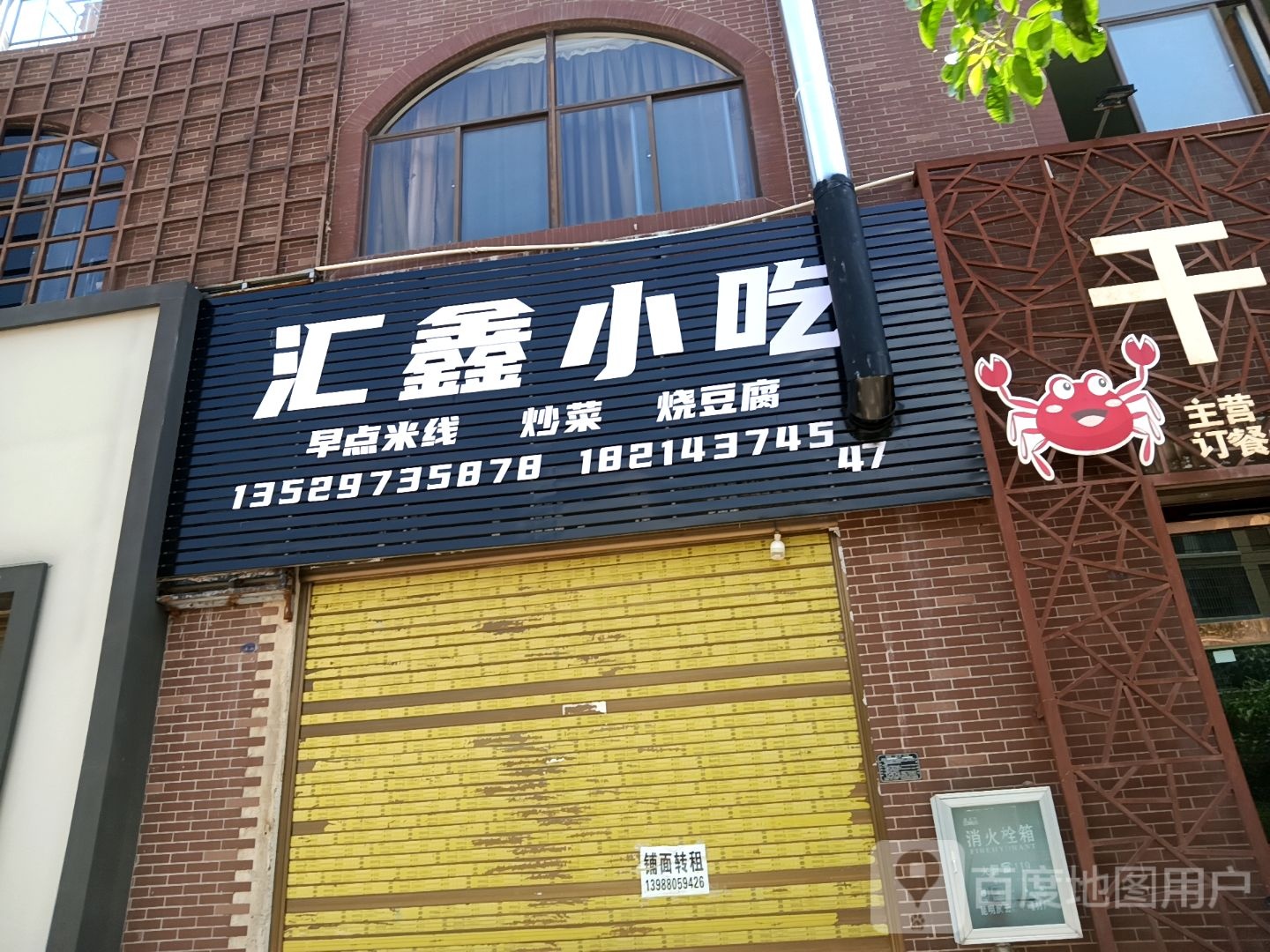 汇鑫小吃