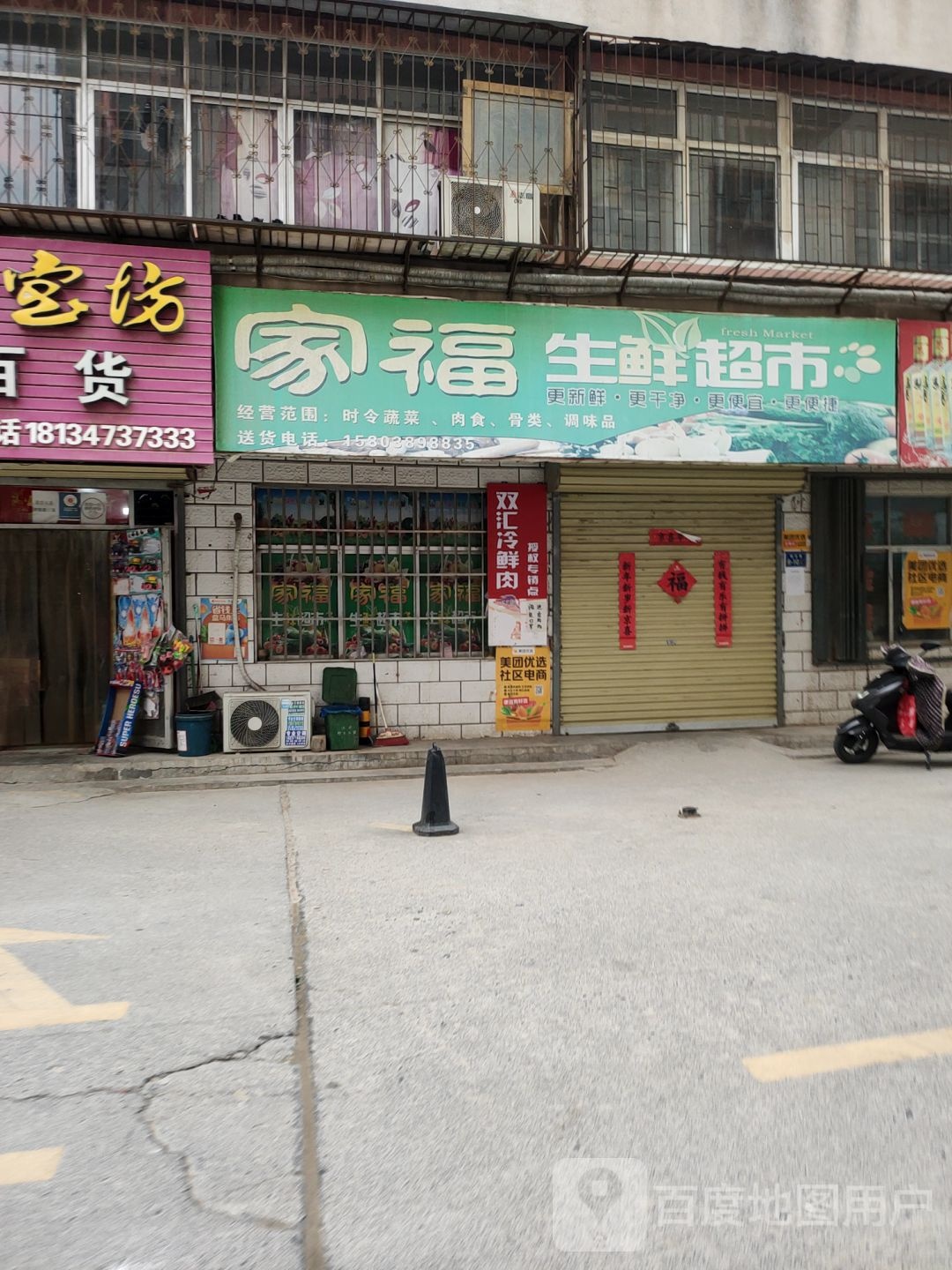 荥阳市家福生鲜超市(裕丰巷店)