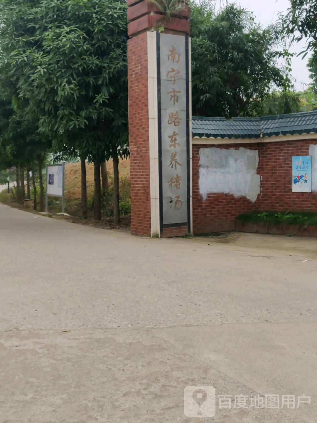 南宁市路东养猪场