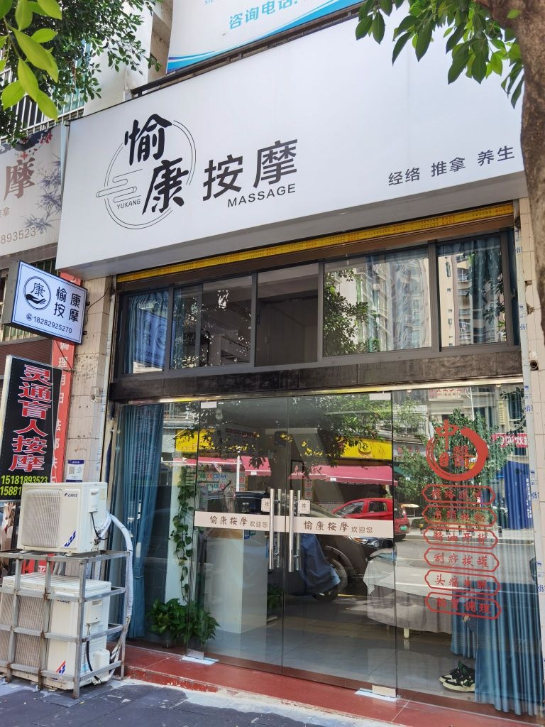 愉康按摩·中医推拿·经络养馆(地旺店)