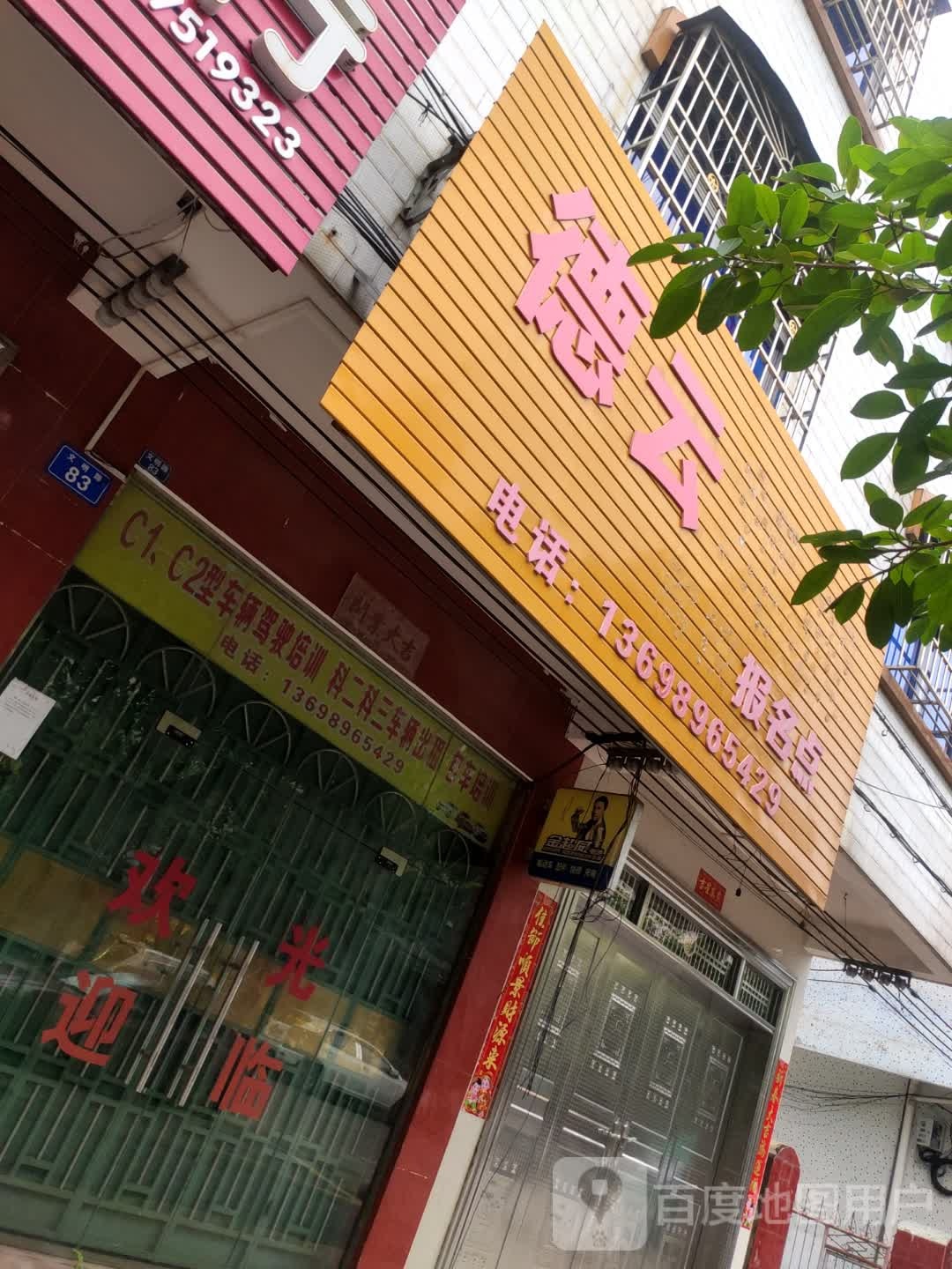 德云报名点