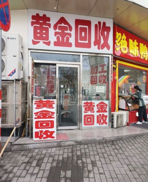 黄金回收(英雄中路店)
