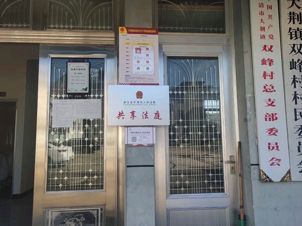 浙江省乐清市人民法院共享法庭(双峰村站)
