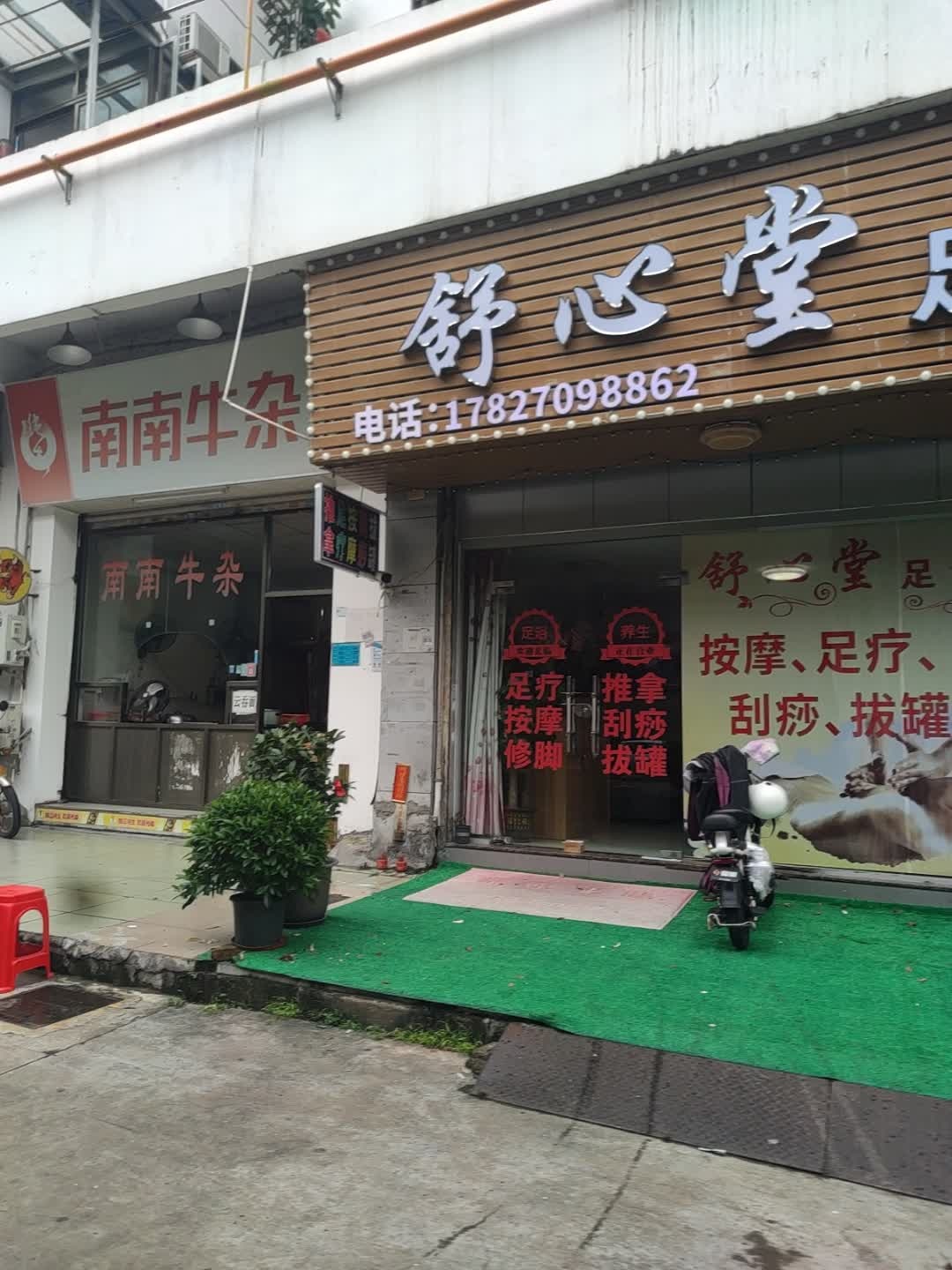 舒心堂足浴