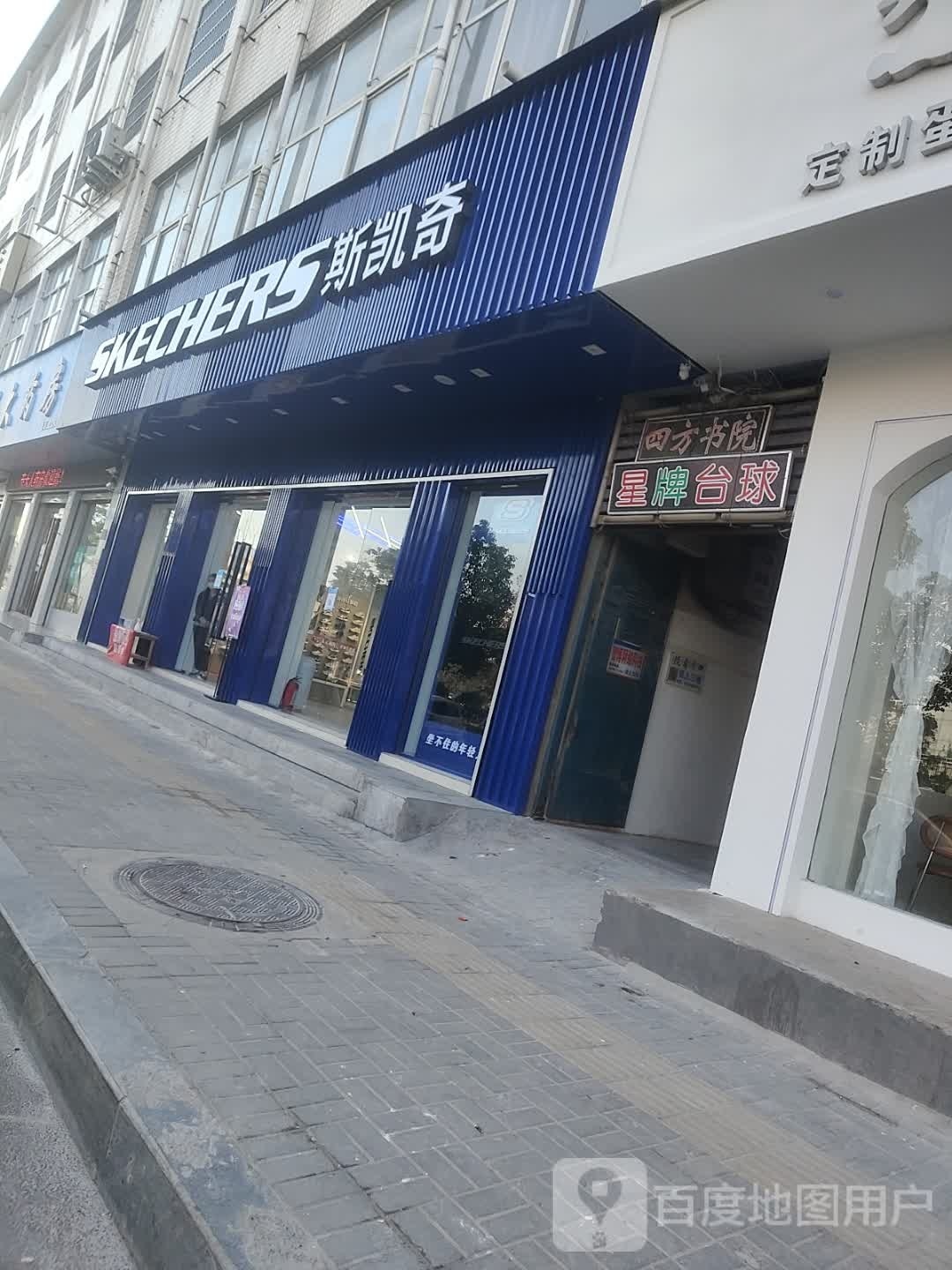 郸城县斯凯奇(新华路店)