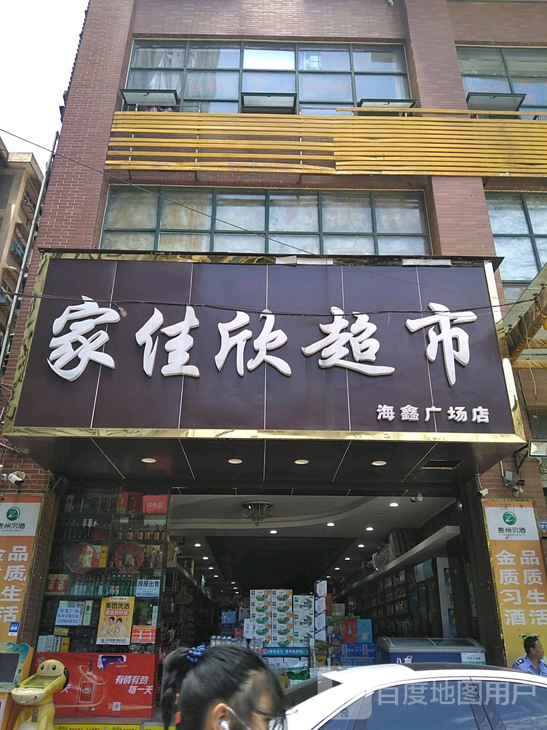 家佳鑫超市(向阳北路店)