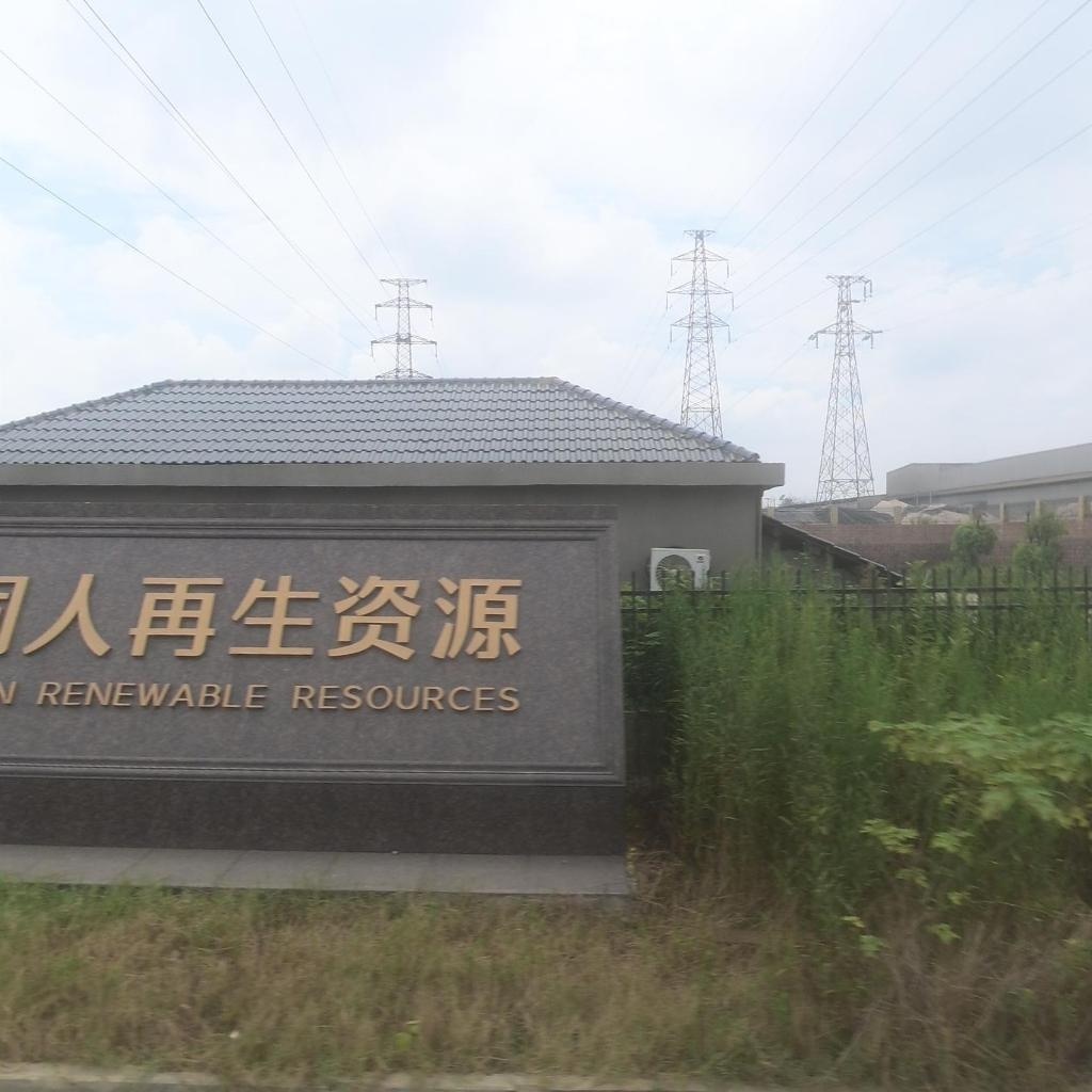 江西新同人再生资源有限公司