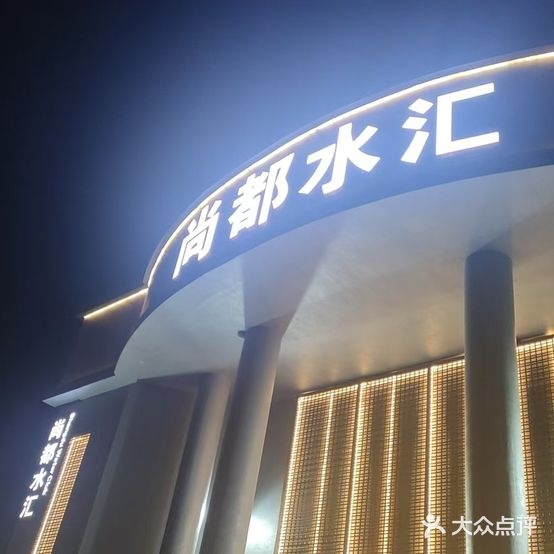 尚都水汇休闲洗浴