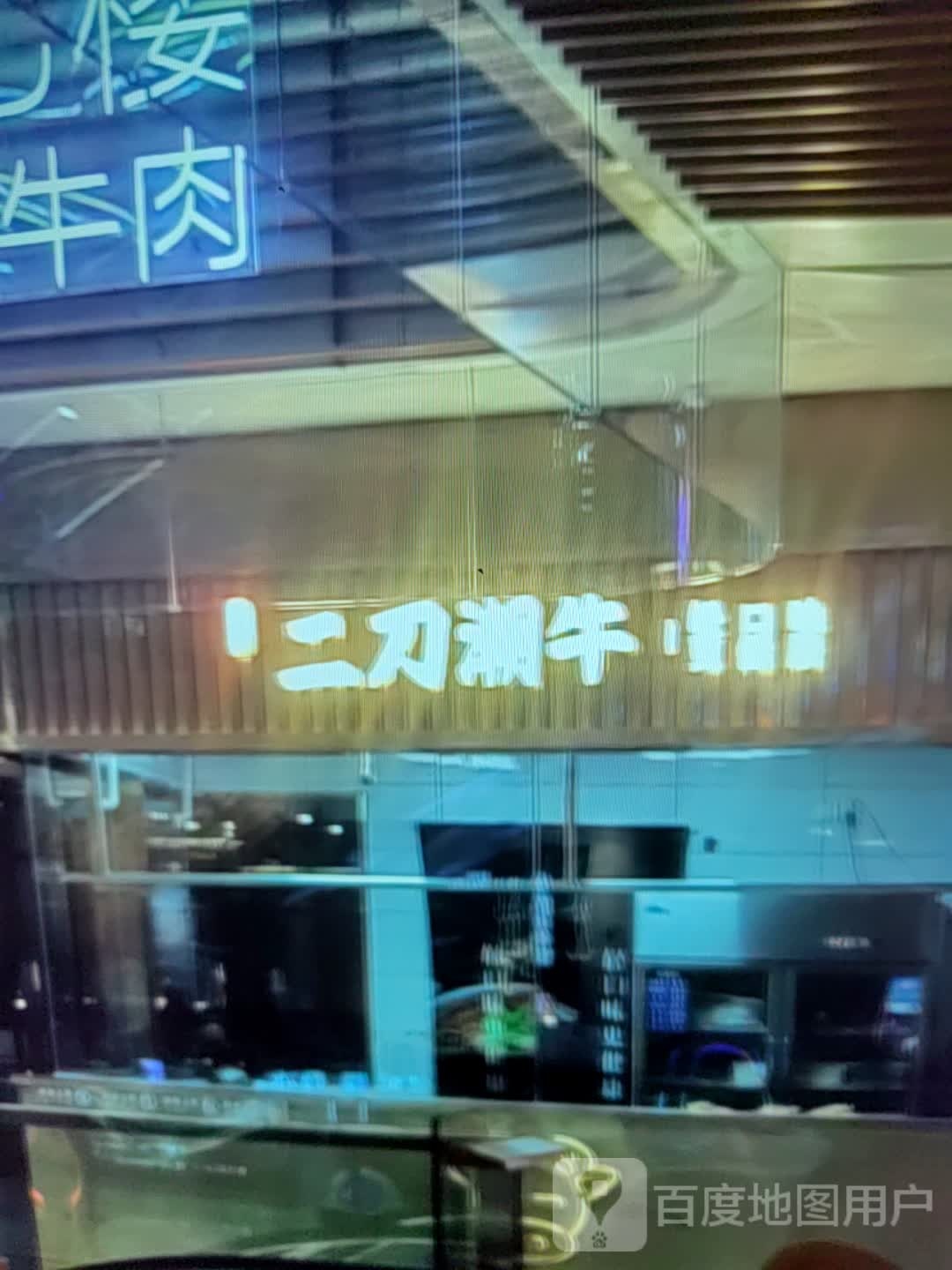 二刀潮niu(江滨南路店)