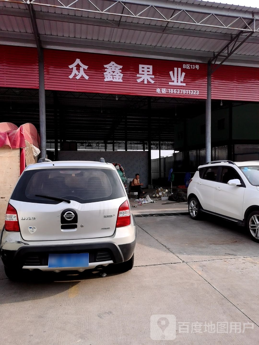 众鑫果业(洛阳宏进农副产品国际物流中心店)