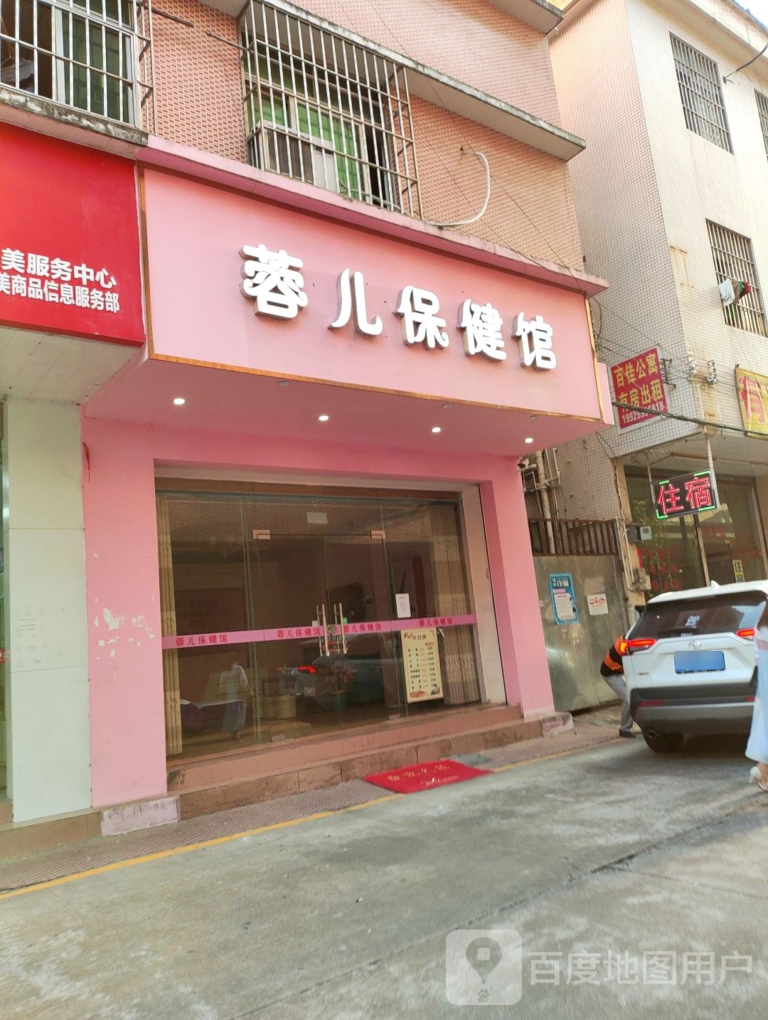 蓉儿保健馆