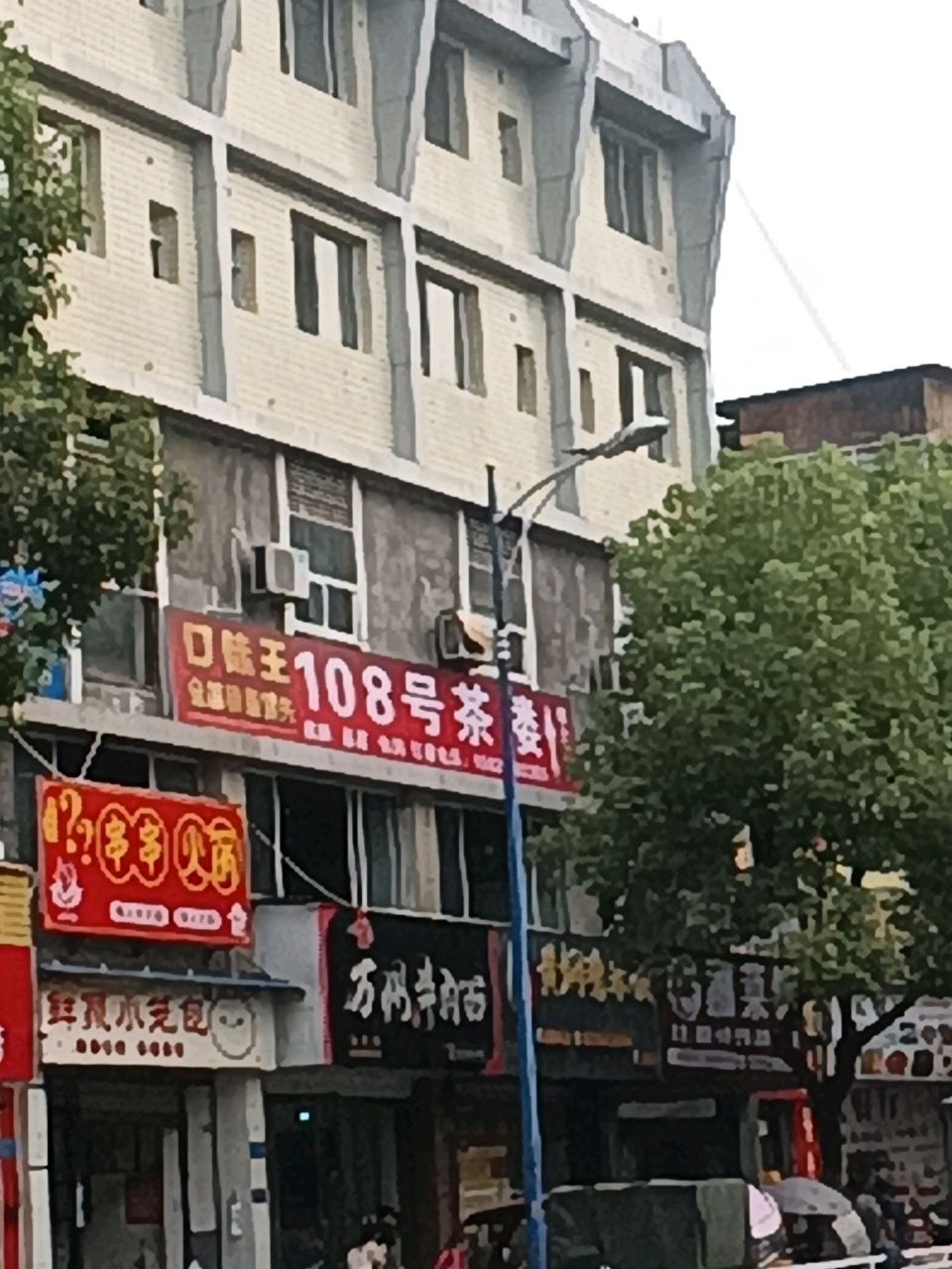 108号茶楼