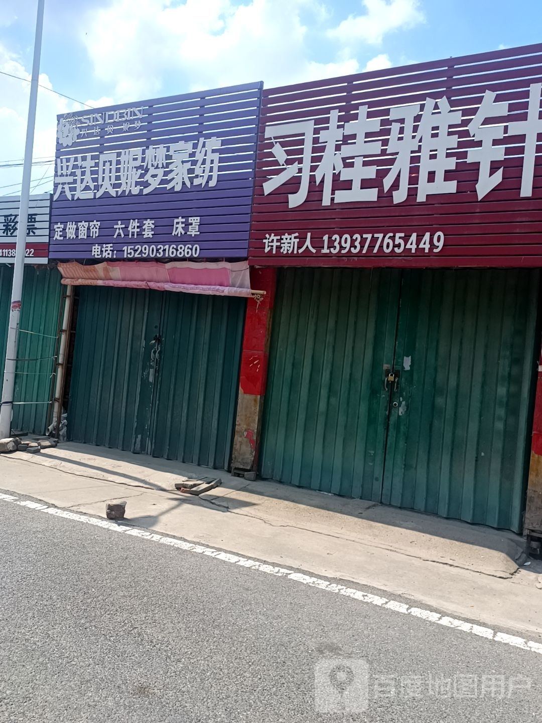 邓州市张村镇兴达贝妮梦家纺(政教路店)