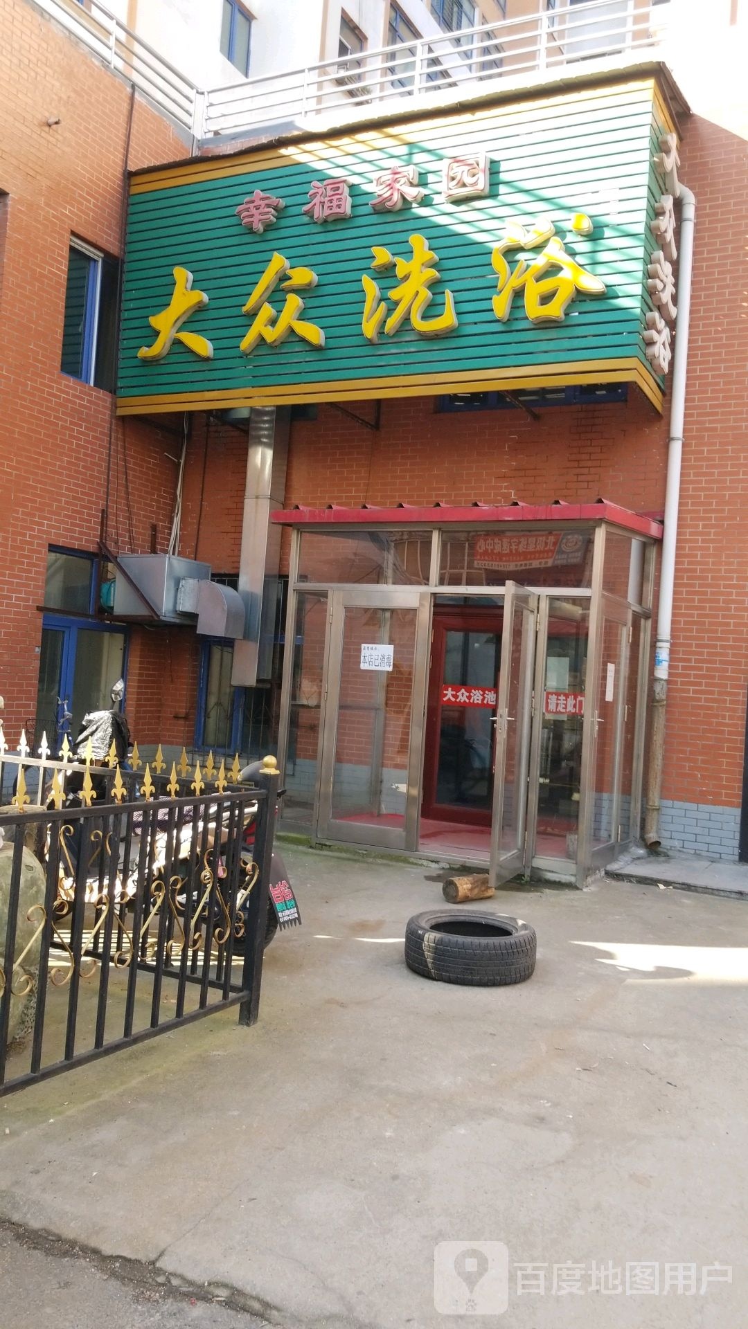 幸福家园大众洗浴(文和胡同店)