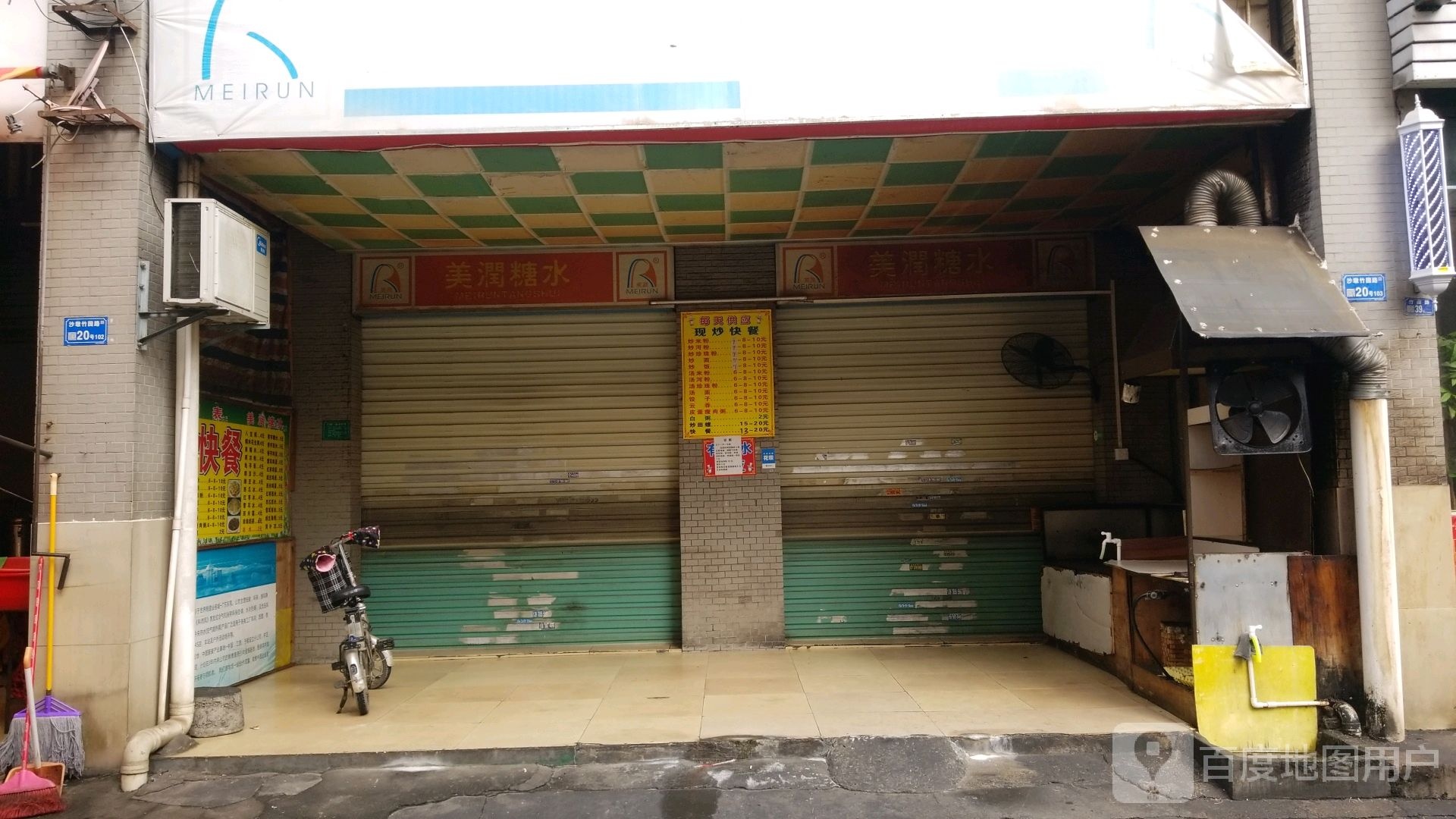 美润糖水(岭兴街)