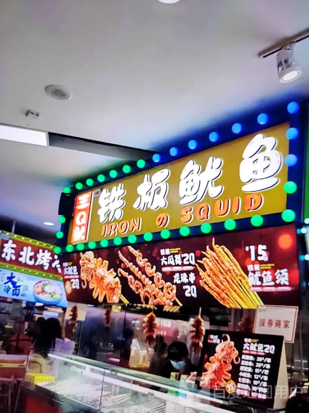 三Q鱿铁板鱿鱼(君怡商业广场店)