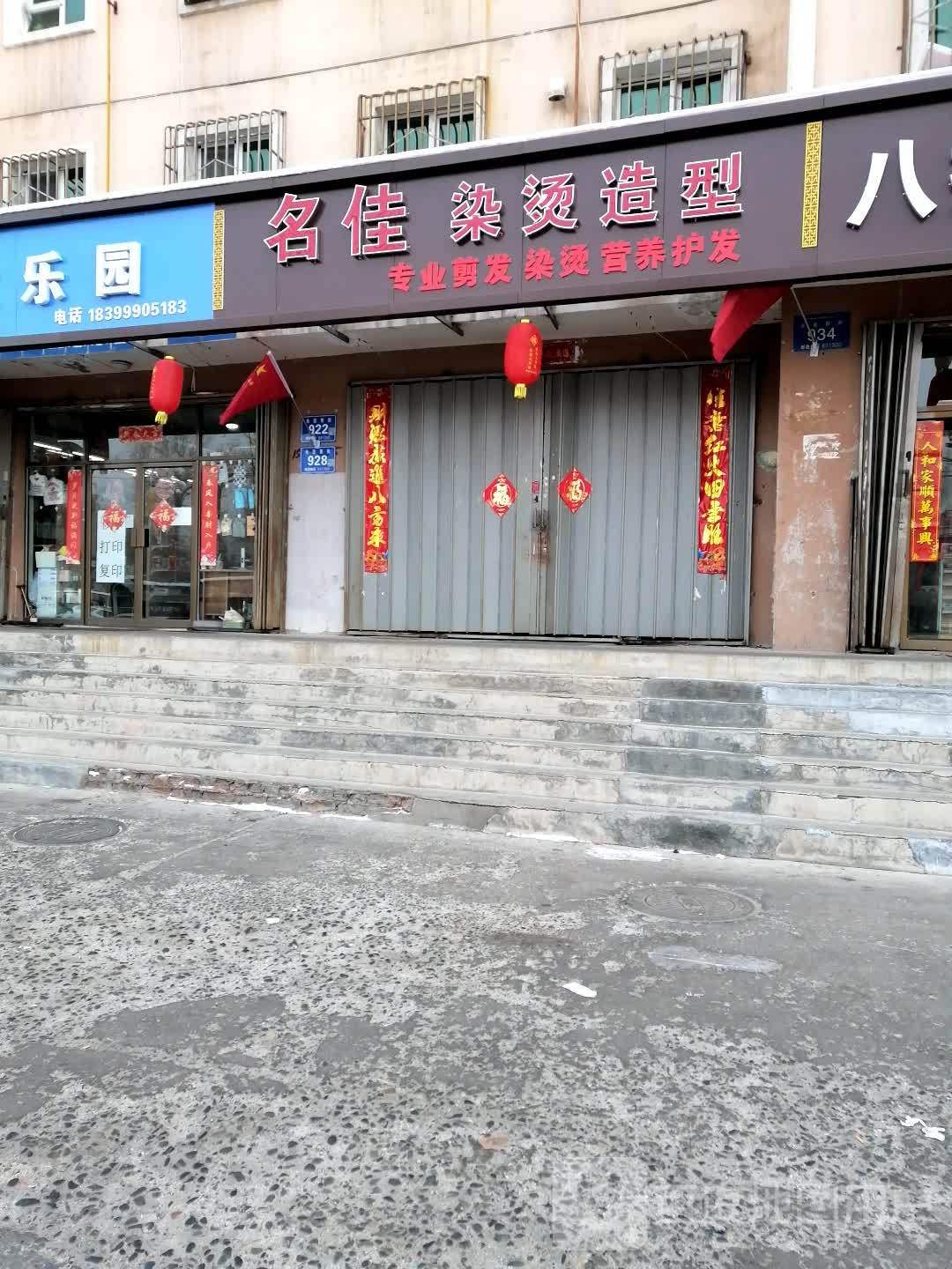 名仕佳丽专业烫烫造型(长征西街店)