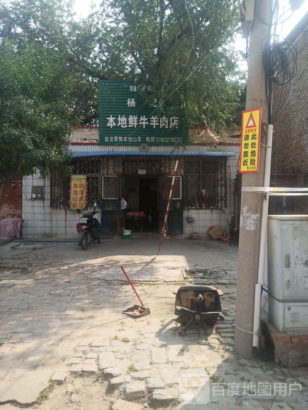 杨记本地鲜牛羊肉店