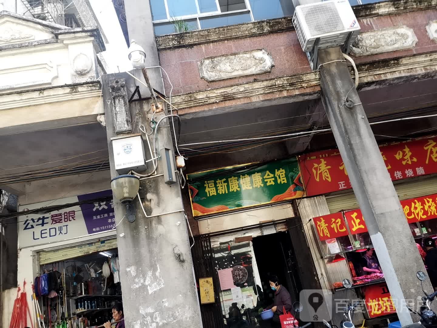 福新康健康会馆