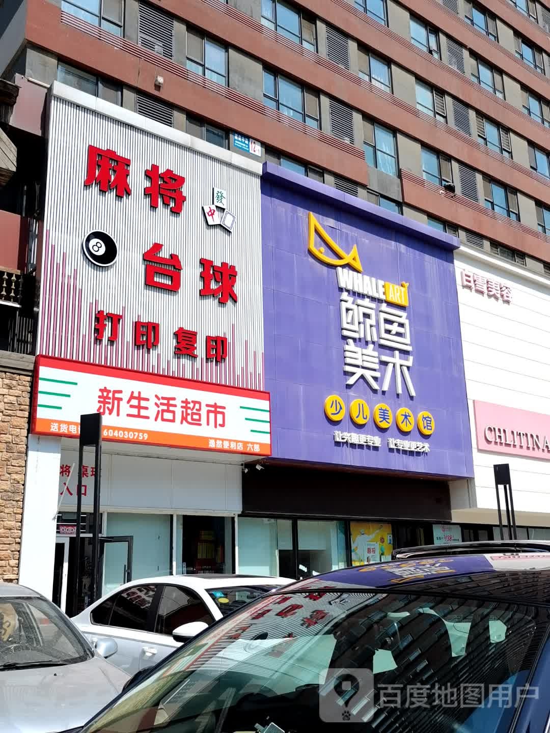 逸然麻将台球