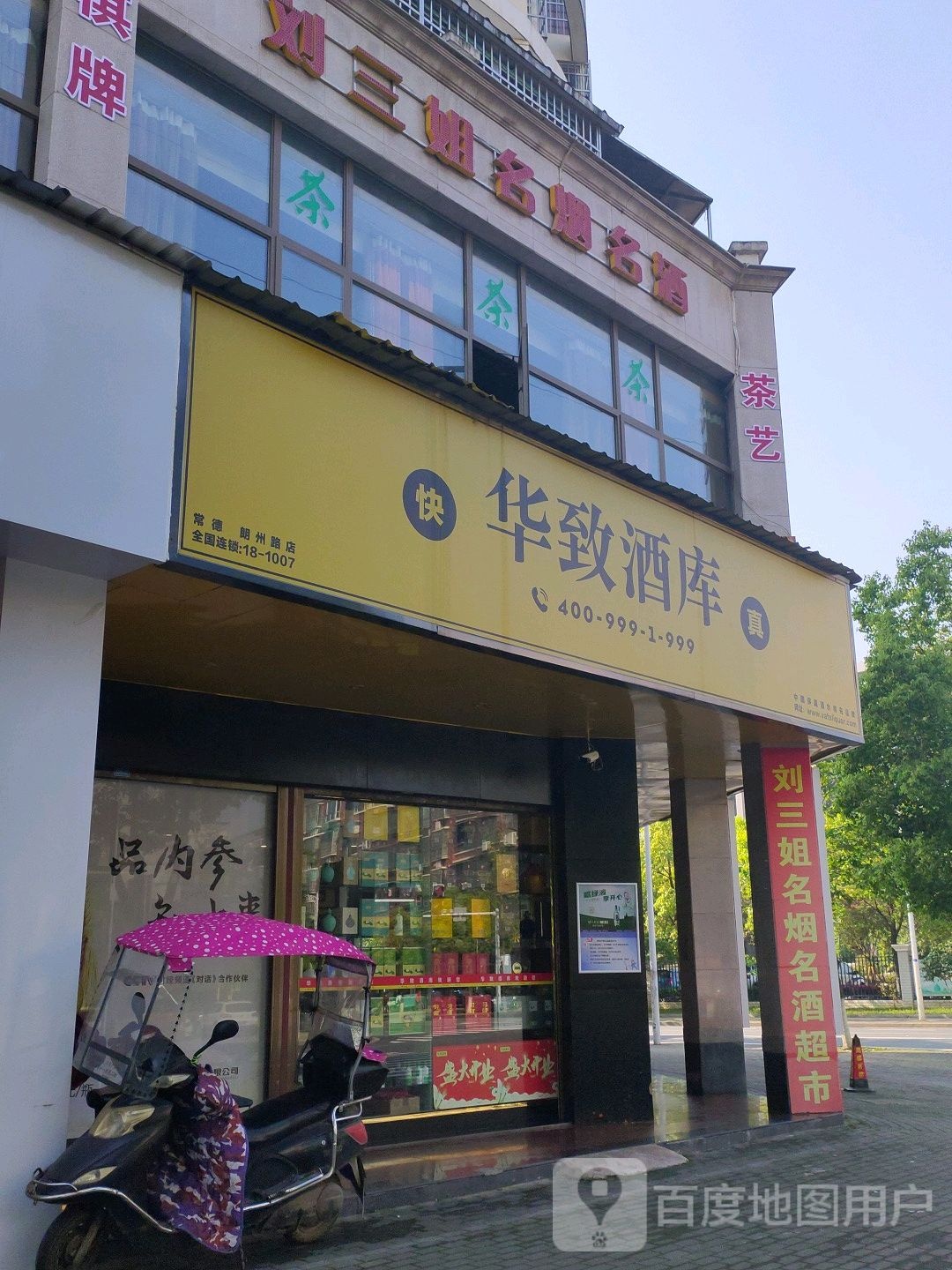 刘三姐名烟名酒(朗州路店)