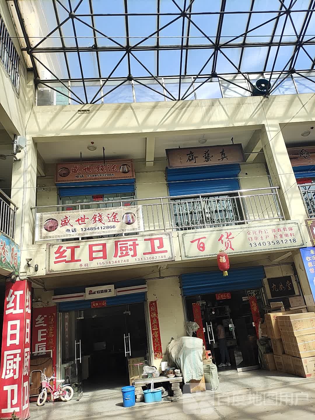 红日厨卫