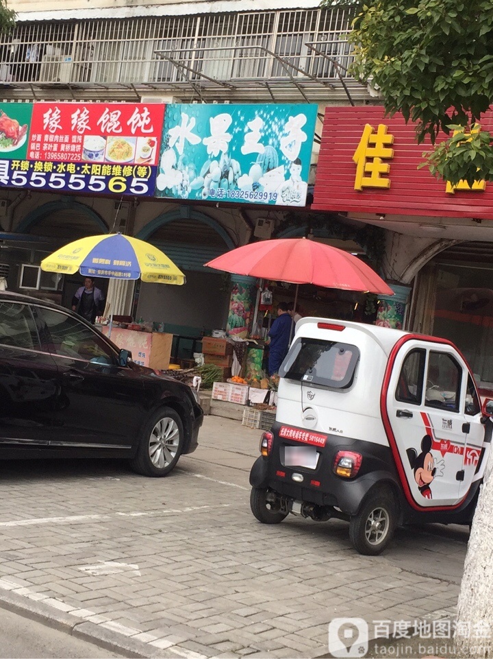 水里王子(古树新苑店)