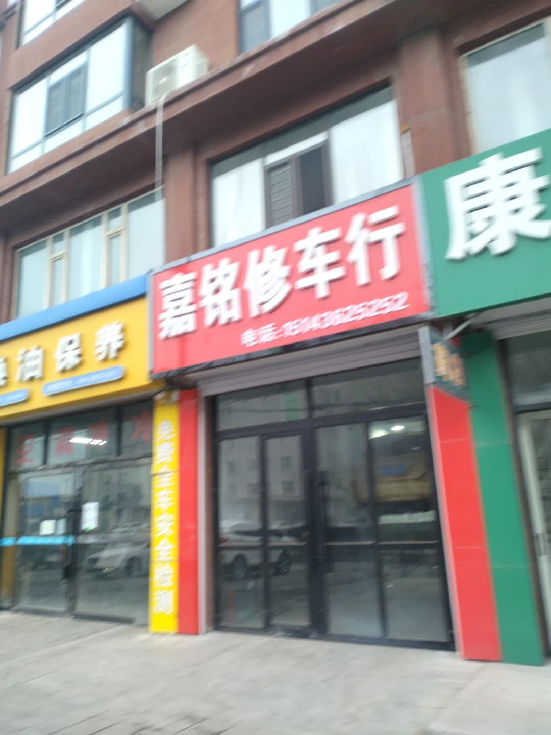嘉铭修车行