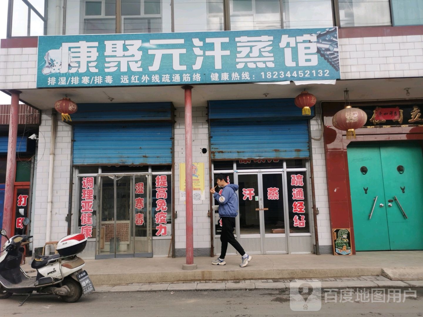 康聚元汗蒸管